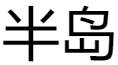 半岛游戏