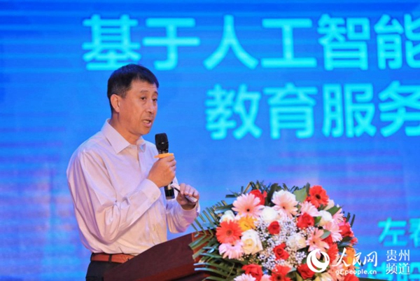 教育大数据与人工智能创新应用论坛在贵州举行(图1)